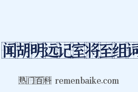 闻胡明远记室将至组词是什么意思的图片